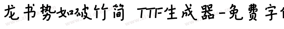 龙书势如破竹简 TTF生成器字体转换